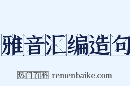 雅音汇编造句是什么意思的图片